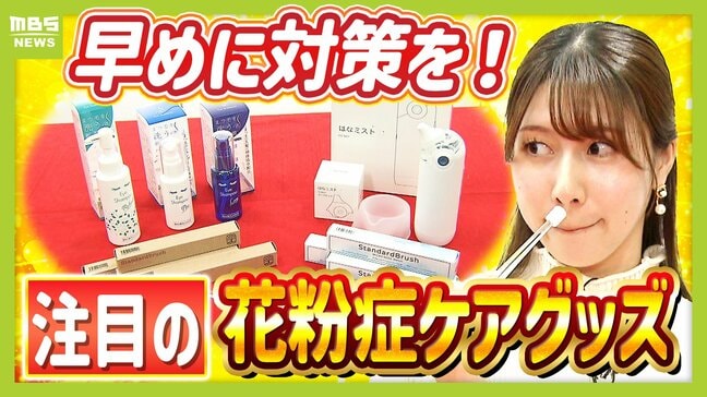 【花粉症対策は早めに！】「目」「鼻」パーツ別のケア用品から「家ごと」対策グッズまで　進化する対策グッズを「花粉症歴１０年」河西美帆アナが実演紹介|TBS NEWS DIG