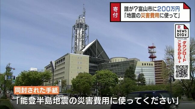 「地震の災害費用に…」富山市に差出人不明の200万円　差出人の住所は「富山市光陽校区」|TBS NEWS DIG