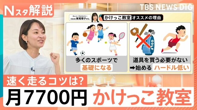 いま「かけっこ教室」が人気のワケ プロが教える「速く走るコツ」と習い事の助成金【Nスタ解説】|TBS NEWS DIG