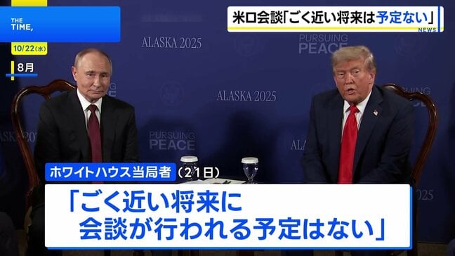 米ロ首脳会談「ごく近い将来の予定はない」ホワイトハウス当局者 トランプ大統領は「今月中」との見通しも調整不調か|TBS NEWS DIG