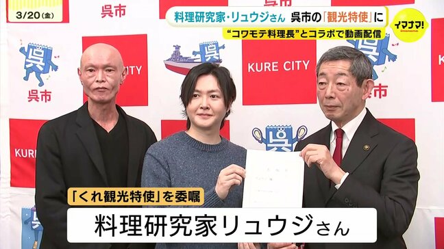 「俺でいいのかな」「呉の良さに触れるのは楽しみ」 料理研究家リュウジさんが「くれ観光特使」に “コワモテ料理長”とコラボも|TBS NEWS DIG