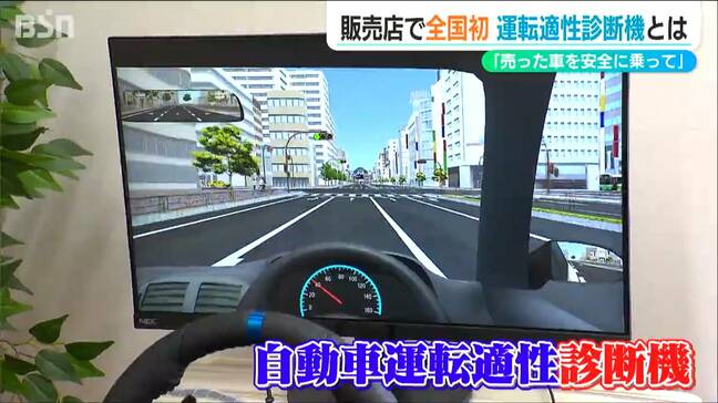 全国初  新潟市の中古車販売店が『運転適性診断機』導入「お客様の事故を減らしていきたい」|TBS NEWS DIG