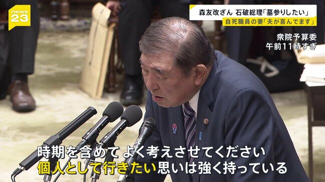 石破総理「墓参りに行きたい思いはある」森友問題 自ら命絶った近畿財務局・元職員の赤木俊夫さんについて|TBS NEWS DIG