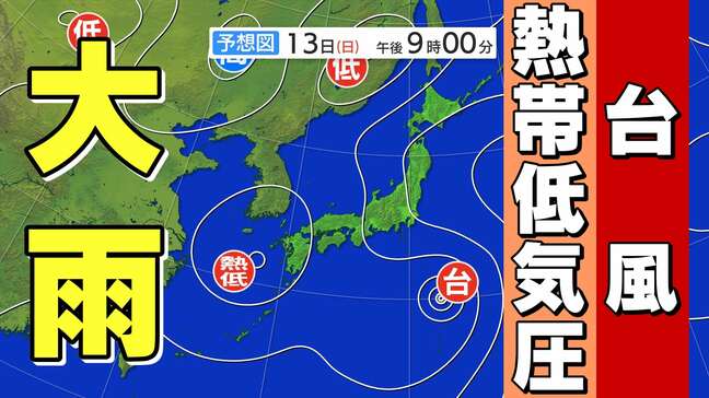 【大雨情報】関東に台風5号接近 九州は熱帯低気圧通過 近畿･東海は大雨のおそれ【雨と風のシミュレーション13日（日）～16日（水）】大雨情報 気象庁発表|TBS NEWS DIG