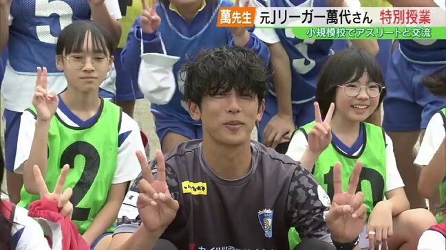 「バン先生！」元Jリーガ－萬代宏樹さんが特別授業「楽しかったなという思い出が残れば」　福島|TBS NEWS DIG