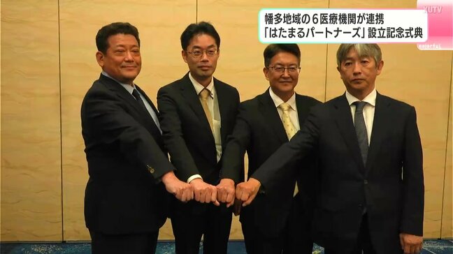 幡多地域の6医療機関が連携『はたまるパートナーズ』設立記念式典　地域医療のさらなる発展に期待【高知】|TBS NEWS DIG