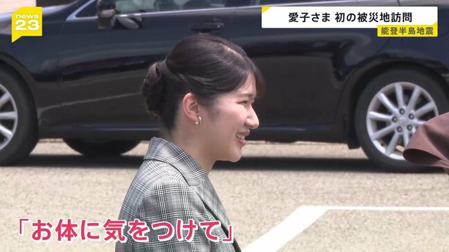 「お体に気をつけて」愛子さま　公務として初めて能登半島地震の被災地を訪問　2日目　ボランティアの受付会場も視察　石川・志賀町|TBS NEWS DIG