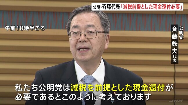 「減税前提とした現金還付必要」公明・斉藤代表　物価高・トランプ関税などへの対応策を政府に要請|TBS NEWS DIG