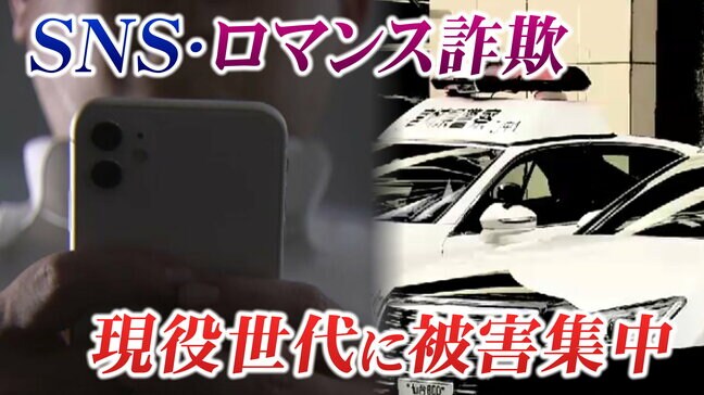 「特殊詐欺はお年寄りが狙われる」は過去の話 SNS型ロマンス型の被害者は6割近くが30代~50代「現役世代」に集中 被害額46億円超|TBS NEWS DIG