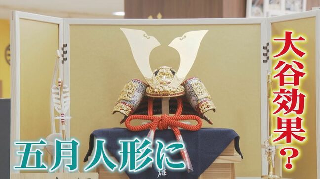 大谷翔平の「兜パフォーマンス」人形店 端午の節句需要に追い風?|TBS NEWS DIG