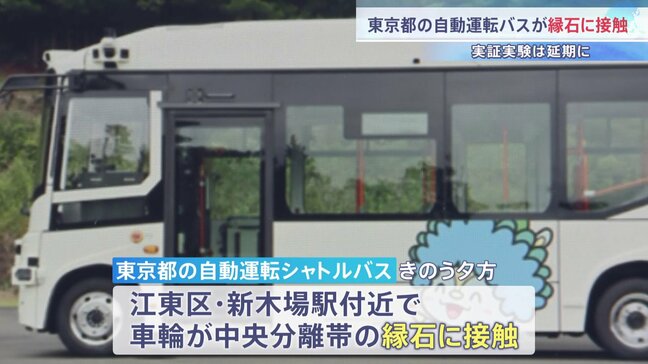 東京都の自動運転シャトルバスが縁石に接触　自動運転時の事故か含め都が調査中　都営バスの自動運転の実証実験開始は原因究明まで延期に|TBS NEWS DIG