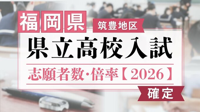 【全校掲載･確定版】福岡県立高校（筑豊地区）2026年一般入試の志願者数･倍率　嘉穂0.99倍･鞍手0.88倍･田川0.81倍･嘉穂東0.93倍|TBS NEWS DIG