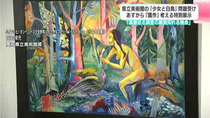 「真贋巡る調査の裏側知れる機会」高知県立美術館の『少女と白鳥』問題受け　13日から『贋作』考える特別展示　|　高知のニュース・天気｜KUTV NEWS | KUTVテレビ高知