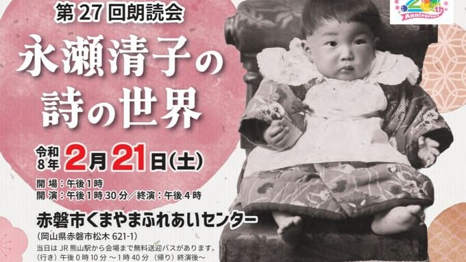 「現代詩の母」詩人・永瀬清子さん生誕120年を記念した朗読会を2月21日に開催【岡山・赤磐市】|TBS NEWS DIG