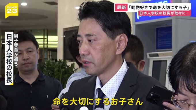校長「動物好きで命を大切にする子」 日本人学校の男子児童（10）が死亡、刺した男は「前科がある人間」と中国側は説明【news23】|TBS NEWS DIG