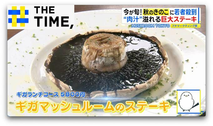 「きのこブーム」到来か！？“顔サイズ”の巨大ステーキや“きのこジェラート”も人気【THE TIME,】 |TBS NEWS DIG