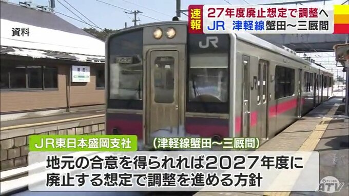 津軽線・蟹田駅―三厩駅間　JR側が地元の合意得られれば「2027年度」廃止想定で調整進める方針|TBS NEWS DIG