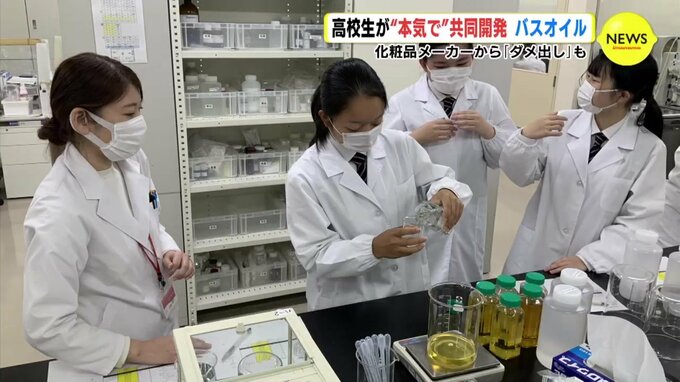 女子高生が “本気で” 共同開発 バスオイル　化粧品メーカーから「ダメ出し」も|TBS NEWS DIG