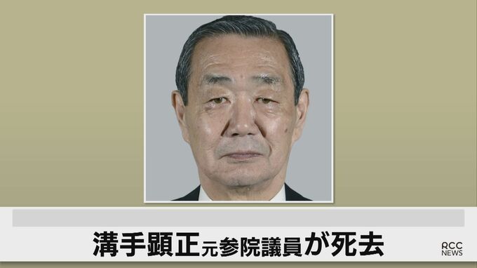 【速報】元参議院議員の溝手顕正さん死去　元防災担当大臣　　|　RCC NEWS | 広島ニュース | RCC中国放送
