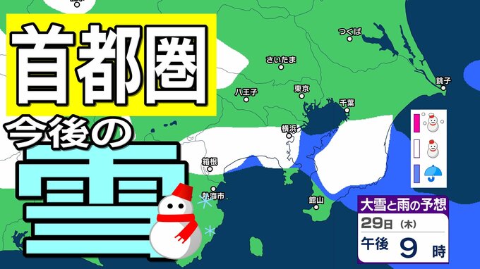 【東京の雪予想】冬型の気圧配置が強まる見込み→29日（木）東京・横浜・千葉など首都圏の広い範囲に雪雲が…　27日（火）～2月1日（日）東京・横浜・千葉・埼玉・つくば 関東甲信地方の雪雨シミュレーション【気象庁 27日午後6時】|TBS NEWS DIG