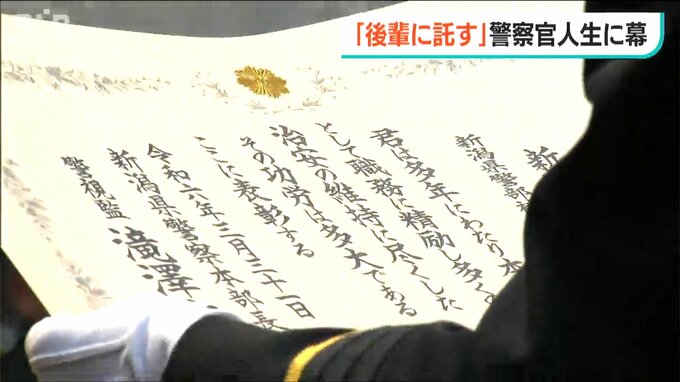 40余年の警察人生を振り返り…「つらい場面でも 上司や同僚に支えられ部下に助けられ やり切った」治安維持への尽力に表彰状　新潟県警　|　新潟のニュース・天気｜BSN NEWS｜BSN新潟放送