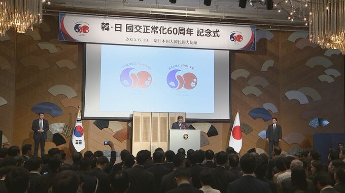 日韓国交正常化60周年で記念式典　駐日大使「現在の友好的な韓日関係を持続可能なものに」 石破総理も登壇|TBS NEWS DIG