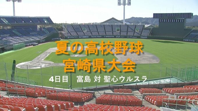 夏の高校野球宮崎県大会4日目　最後まで目の離せない展開　富島 対 聖心ウルスラ　|　MRTニュース ｜ ＭＲＴ宮崎放送
