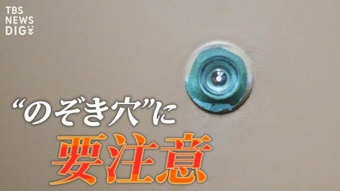 “のぞき穴”に要注意!？盗撮被害も･･･一人暮らしの新生活で気をつけたいドアスコープの防犯対策は？|TBS NEWS DIG