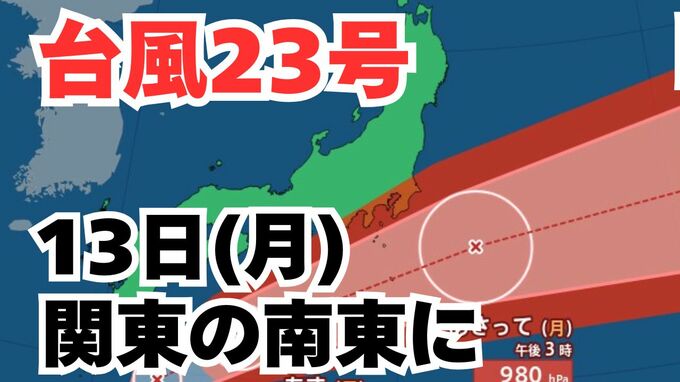【台風情報】「台風23号」あさって（13日）関東の南に到達する見込み　3連休の全国各地の天気への影響は？今後の進路は？ 気象予報士が解説 　雨と風のシミュレーション 【気象庁 11日午後4時15分更新】|TBS NEWS DIG