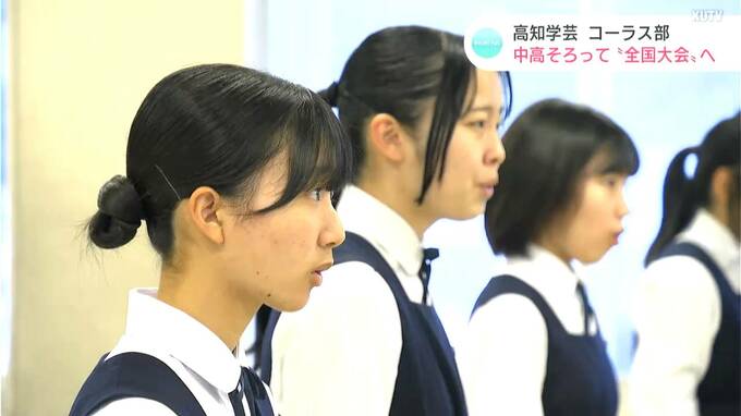 「学芸らしい歌声を全国へ」高知学芸コーラス部　中高そろって“合唱コンクール全国大会”へ|TBS NEWS DIG