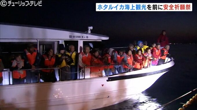 海面が真っ青にキラキラ光る「ほたるいか漁」を見る観光船キラリン安全祈願祭 富山・滑川漁港　|　富山のニュース｜天気・防災｜チューリップテレビ