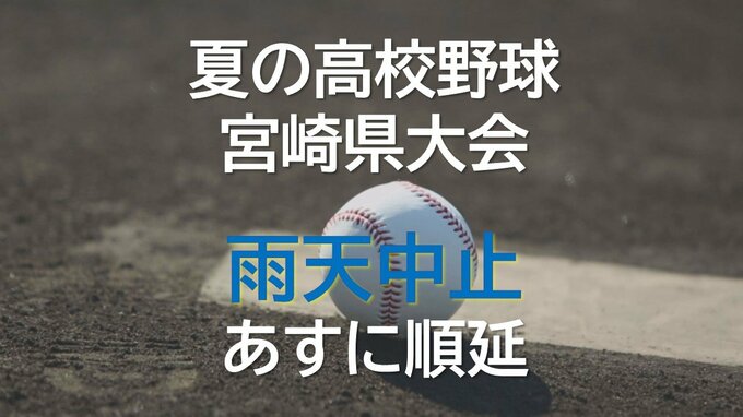 夏の高校野球県大会6日目　雨天中止　|　MRTニュース ｜ ＭＲＴ宮崎放送