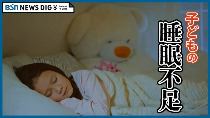 「睡眠だけは犠牲にしないように」子どもの睡眠不足が深刻　ゲームやスマホに習い事… さらに大人の生活習慣の影響も　|　新潟のニュース・天気｜BSN NEWS｜BSN新潟放送