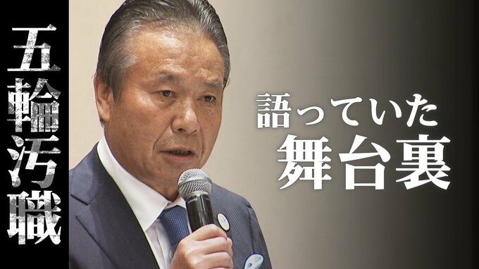「ブラックボックス」五輪汚職　背景に「電通専任」影響か？組織委元理事が語っていた舞台裏|TBS NEWS DIG