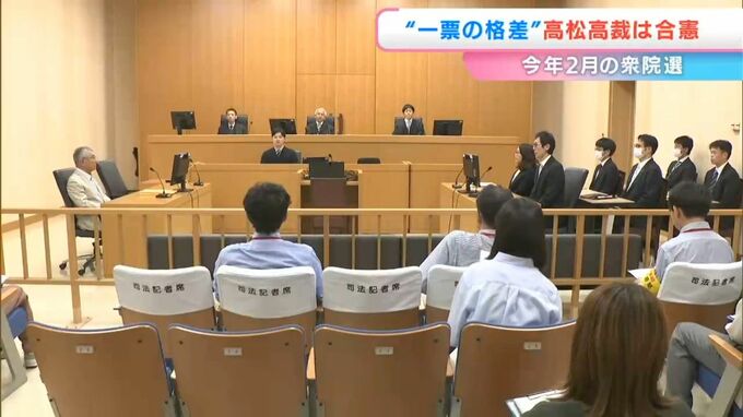 今年2月の衆院選「一票の格差」高松高裁は「合憲」判断　鳥取1区に対し香川県の小選挙区は「一票の価値が0.718～0.964票」|TBS NEWS DIG