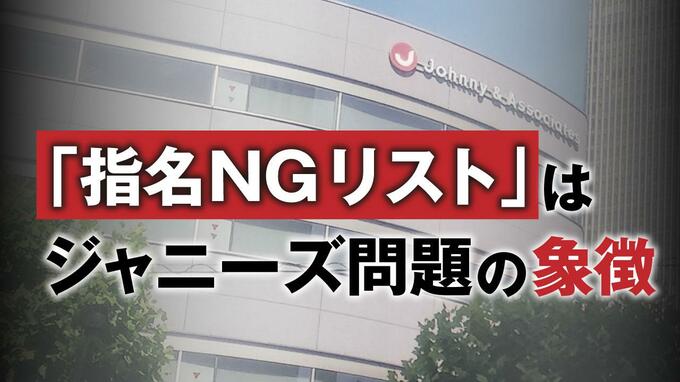 「指名ＮＧリストこそジャニーズ問題の象徴」元サンデー毎日編集長が指摘　|　福岡のニュース｜RKB NEWS｜RKB毎日放送