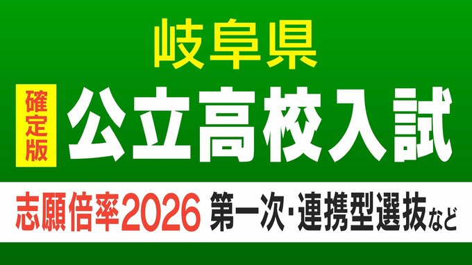【確定版】岐阜県公立高校入試2026 出願状況･倍率 第一次・連携型選抜･通信制前期選抜の志願者数〈普通科〉岐阜1.09倍 大垣北1.09倍 岐阜北1.20倍 加納1.19倍 全校掲載･一覧（令和8年度）　|　名古屋・愛知・岐阜・三重のニュース【CBC news】 | CBC web