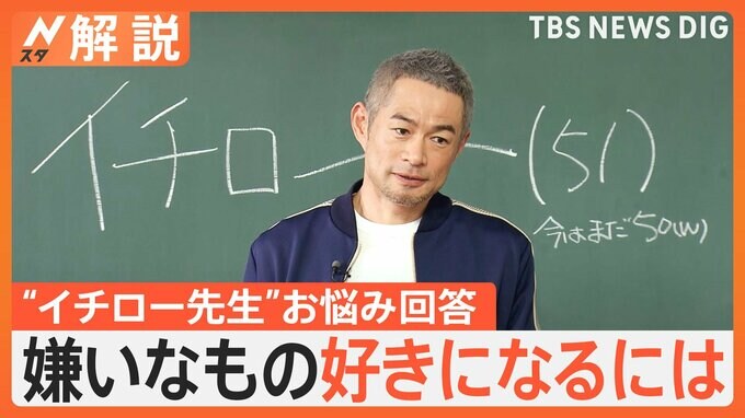 “イチロー先生”が生徒のお悩みに回答　お小遣いUPの交渉術は「未来への先行投資だよ！」【Nスタ解説】|TBS NEWS DIG
