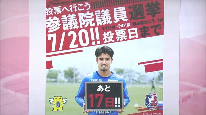 【参議院議員選挙】Xにファジアーノ岡山の選手が日替わりで登場　投票呼びかけるカウントダウン投稿【岡山】|TBS NEWS DIG