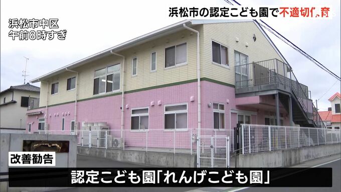 “園児の手をひっぱる”などの不適切保育　浜松市が認定こども園に改善勧告　保育士の配置基準満たさない時間帯も　|　静岡のニュース | SBSNEWS | 静岡放送