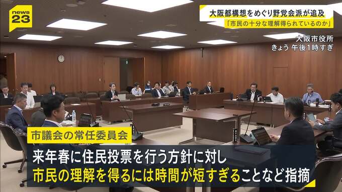 【大阪都構想】自民・公明など市議会の野党会派「市民の十分な理解は得られるのか」など追及　横山市長は来年春に住民投票実施の方針|TBS NEWS DIG
