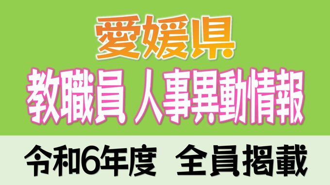 愛媛県教職員人事異動2024 県立高校・特別支援学校・教育委員会【異動教職員全名簿掲載・令和6年度】|TBS NEWS DIG
