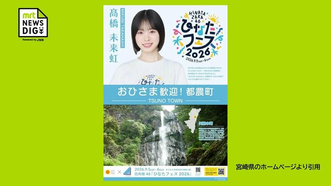 メンバー数と市町村数が同じ「26」宮崎県26市町村×26人のメンバー　日向坂46「ひなたフェス」に合わせタイアップポスター制作決定|TBS NEWS DIG