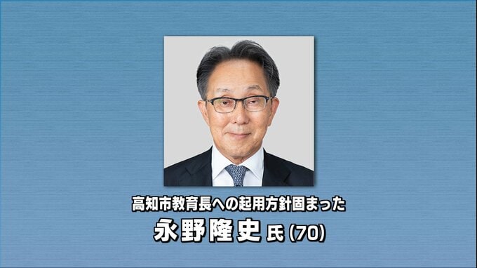 高知市 欠員の教育長に元高知中・高校校長で高知大学客員教授の永野隆史氏を起用する方針固める　近く招集の市議会臨時会に選任議案提出へ　|　高知のニュース・天気｜KUTV NEWS | KUTVテレビ高知