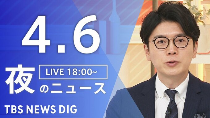 【LIVE】夜のニュース（Japan News Digest Live）最新情報など（4月6日）|TBS NEWS DIG