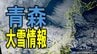 【青森・年末年始大雪特設ページ】今後の気象情報や市民生活への影響は…【最新情報まとめ：1月18日午後4時50分更新】　|　青森のニュース│ATV NEWS│青森テレビ