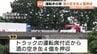 【北陸道2人死亡】大型トラック運転席付近から “酒の空き缶4個” 押収　アルコール基準値大幅超も…「酔っていなかった」危険運転致死容疑の適用も視野に捜査　富山・魚津市　|　富山のニュース｜天気・防災｜チューリップテレビ