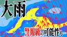 【大雨情報】“警報級”の可能性あり　気象庁が関東甲信・近畿・九州南部や奄美・東海の一部に「大雨に関する気象情報」発表　「早期注意情報」も【雨と風のシミュレーション】　|　青森のニュース│ATV NEWS│青森テレビ