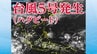 カロリン諸島で「台風5号」発生 今後の進路予想は…　|　宮城のニュース│tbc NEWS│tbc東北放送