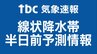 岩手県・宮城県・福島県に7日の線状降水帯半日前予測情報　|　宮城のニュース│tbc NEWS│tbc東北放送